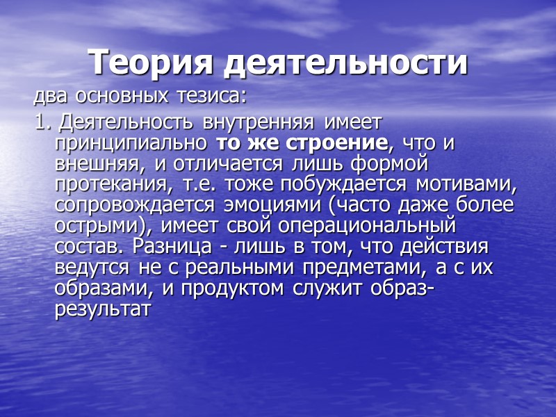 Теория деятельности два основных тезиса: 1. Деятельность внутренняя имеет принципиально то же строение, Теория деятельности два основных тезиса: 1. Деятельность внутренняя имеет принципиально то же строение,